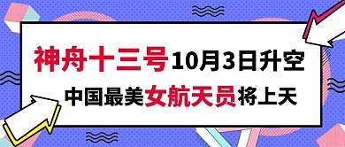 神舟13号女航天员将上天孟菲斯公众号首图 