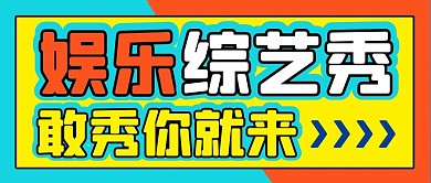 热点娱乐综艺秀彩色简约不规则公众号首图