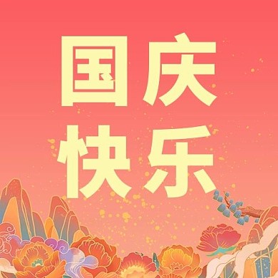 国庆快乐牡丹红色中国风简约渐变公众号次图