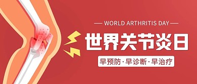 世界关节炎日早预防红色简约卡通公众号首图