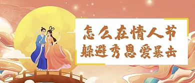 七夕热点情侣橙色简约大气公众号首图