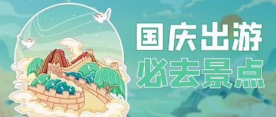 国庆节旅游插画绿色简约国潮风公众号首图