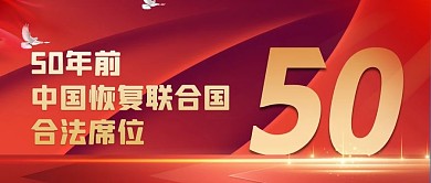 联合国合法席位50周年飘带红金简约大气公众号首图