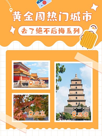 国庆黄金周出游热门城市推荐黄色简约小红书配图
