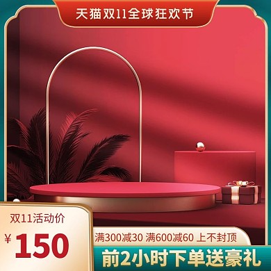 双十一狂欢节展台红色大气电商主图