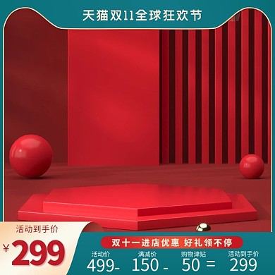 双十一狂欢节展台红色大气电商主图