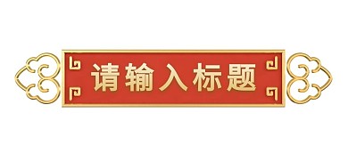 千库编辑原创双十一双11标题框标题栏电商立体