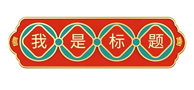 千库编辑原创双十一双11标题框标题栏电商立体双十二