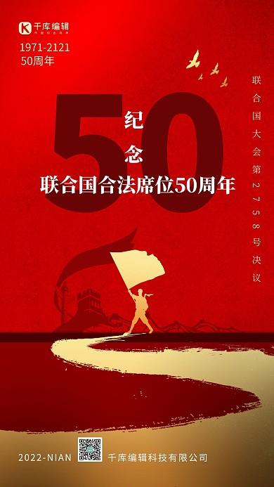 纪念联合国合法席位50周年红色大气质感海报
