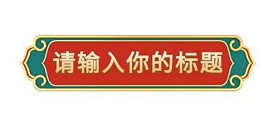 千库编辑原创双十一双11标题框标题栏电商立体