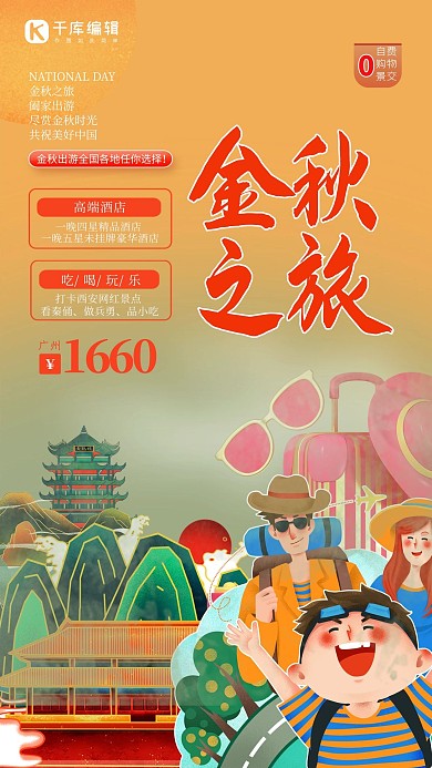 秋季旅游旅游人物金黄色国潮插画海报