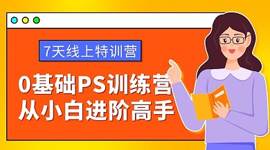 0基础PS训练营进阶高手彩色卡通课程封面