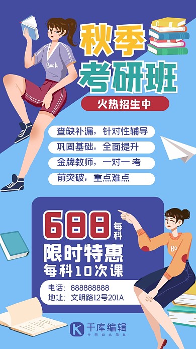 秋季班招生考研培训蓝色卡通手绘风手机海报
