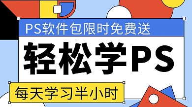 轻松学PS扁平课程封面