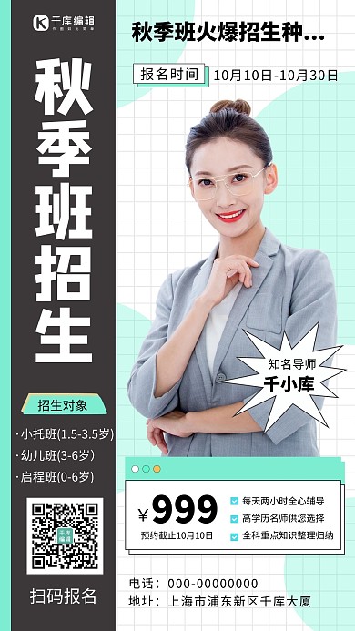 秋季班招生绿色简约风大气手机海报