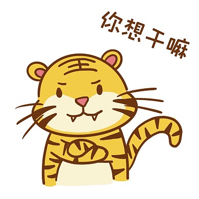 千库编辑原创老虎虎年贴纸表情包你想干嘛