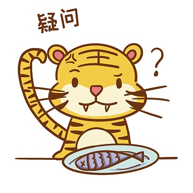 千库编辑原创老虎虎年贴纸表情包疑问