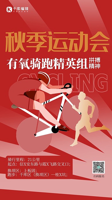 秋季运动会人物红色插画创意海报