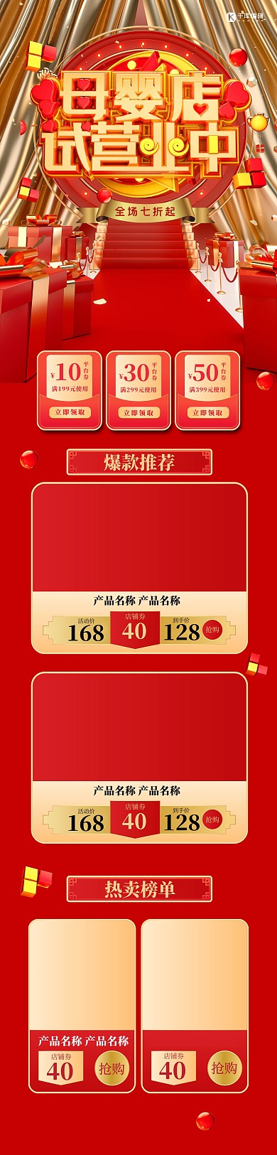 母婴店试营业中红色简约电商首页PC端