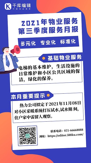 物业服务拿喇叭的人蓝色手机海报