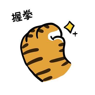 千库编辑原创虎年新年老虎贴纸卡通握拳