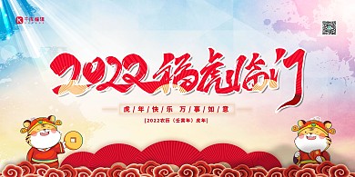 2022福虎临门红色简约大气展板
