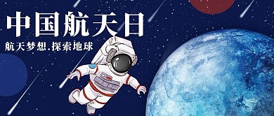 中国航天日航天梦想蓝色创意卡通公众号首图