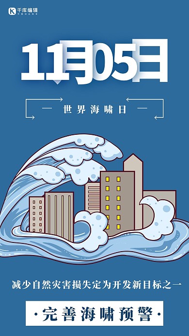 世界海啸日简约风世界海啸日蓝色简约风手机海报 趣味