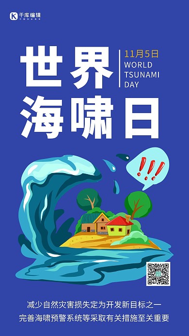 世界海啸日简约风世界海啸日蓝色简约风手机海报 质感