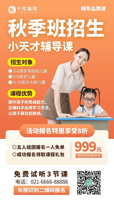 秋季班招生老师学生橙色渐变手机教育海报