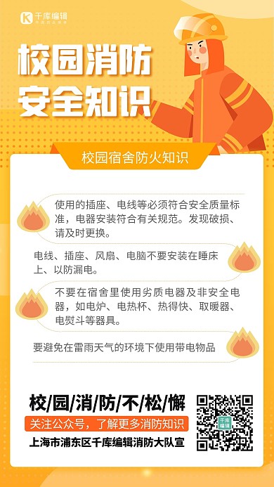 校园消防安全知识卡通消防员黄色手绘海报