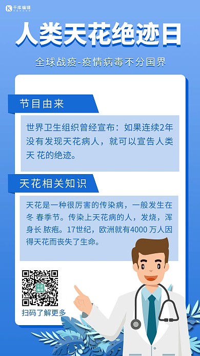 人类天花绝迹日简约风天花蓝色简约风手机海报 质感