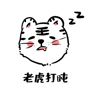 虎年老虎贴纸打盹困了表情包