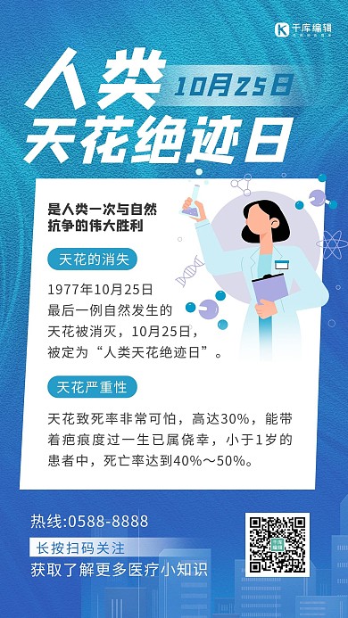 人类天花绝迹日医生蓝色渐变海报 趣味