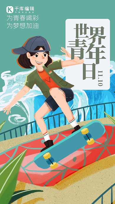 世界青年日人物绿色创意插画风海报 趣味