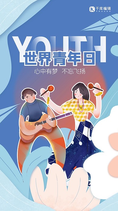 世界青年日人物蓝色剪纸风海报 趣味