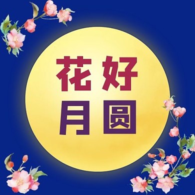 花好月圆花月亮中秋节月圆蓝色简约公众号次图