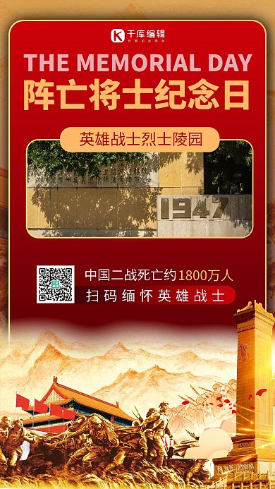 阵亡将士纪念日党建红色商务风手机海报 趣味
