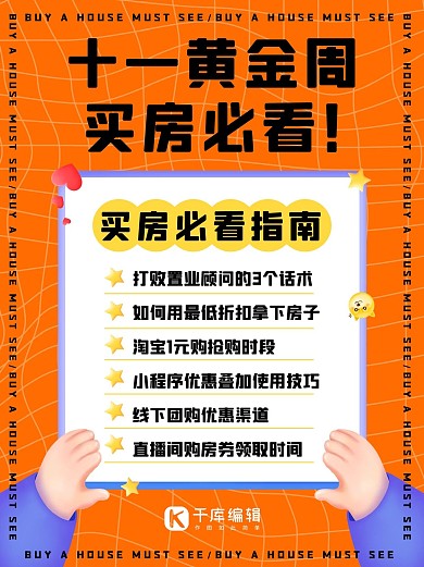 十一黄金周买房必看手拿纸橙色酸性风小红书配图