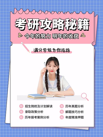考研考试攻略秘籍蓝粉色小红书封面配图 