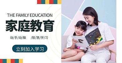 家庭教育摄影图商务风电商横版海报