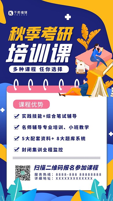 秋季班考研培训课蓝色扁平创意海报