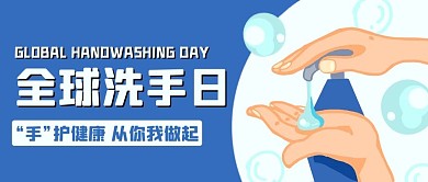 全球洗手日手护健康 蓝色卡通公众号创意首图