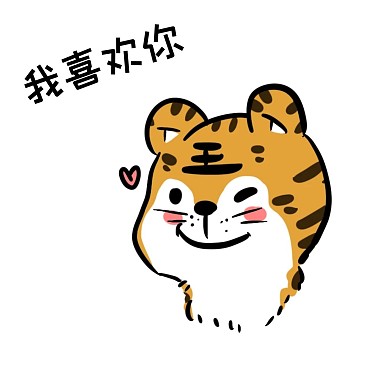 千库编辑原创虎年新年老虎贴纸卡通我喜欢你表情包