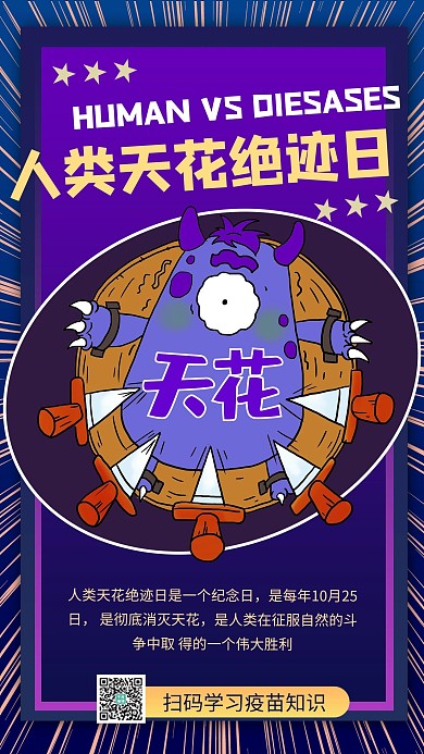 人类天花绝迹日病毒紫色卡通风手机海报 趣味