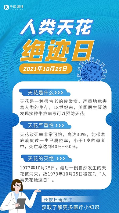 人类天花绝迹日病毒蓝色渐变海报 趣味