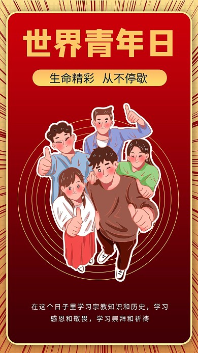 世界青年日青年红色商务风手机海报 趣味