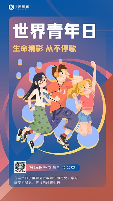 世界青年日青年蓝色商务风手机海报 趣味