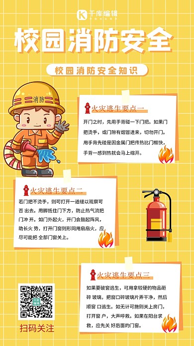 校园消防安全知识消防安全黄色简约风手机海报