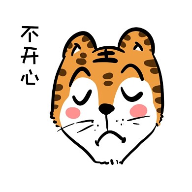 千库编辑原创可爱老虎贴纸卡通不开心